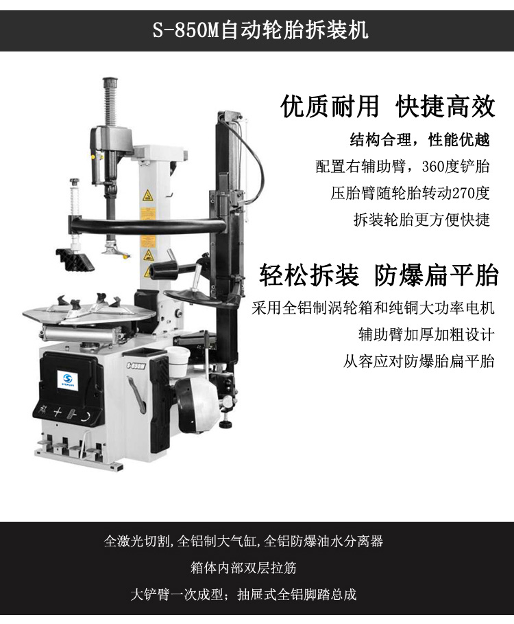 S-T850M輪胎拆胎機