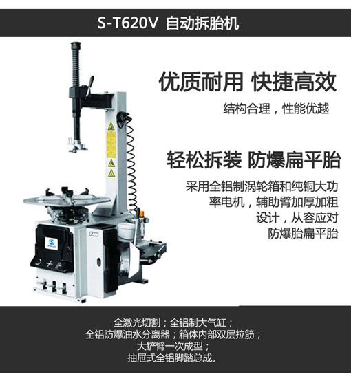 S-T620V拆胎機