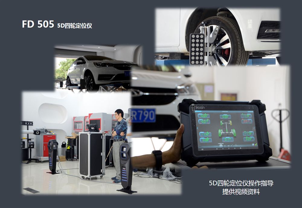 5D四輪定位儀