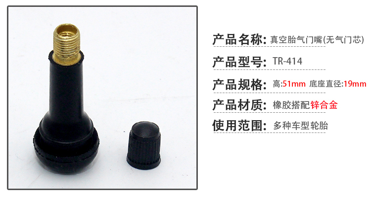 汽車真空胎氣門嘴TR414