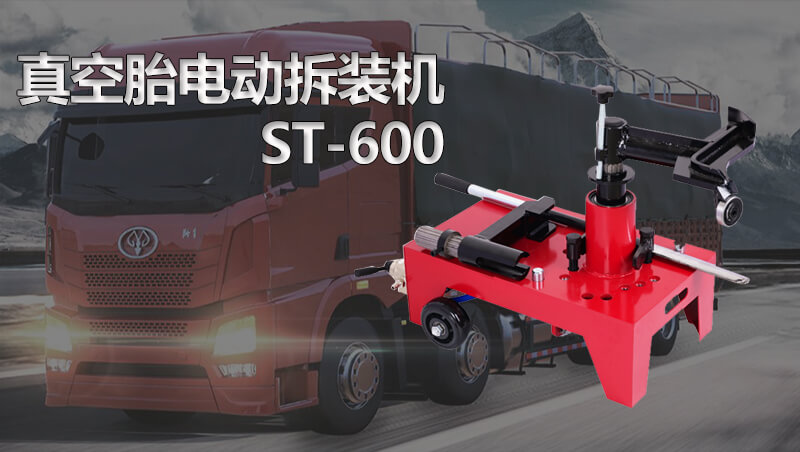 電動(dòng)扒胎機(jī)