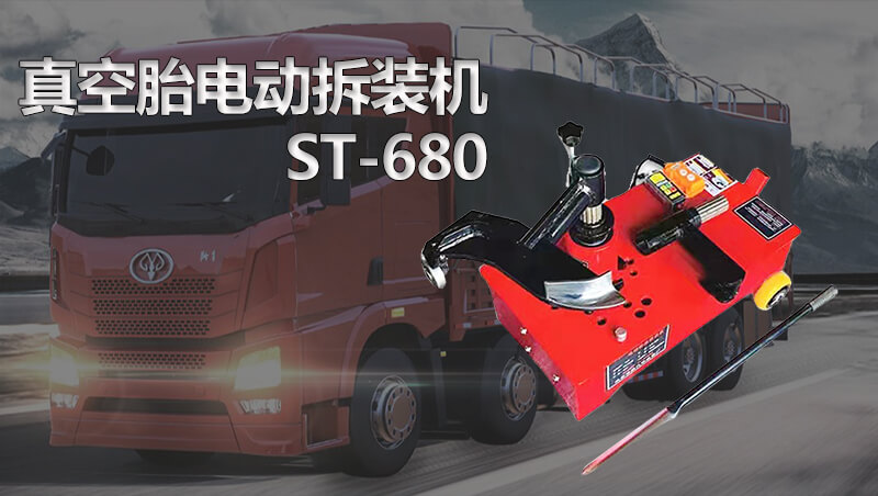 電動真空胎拆裝扒胎