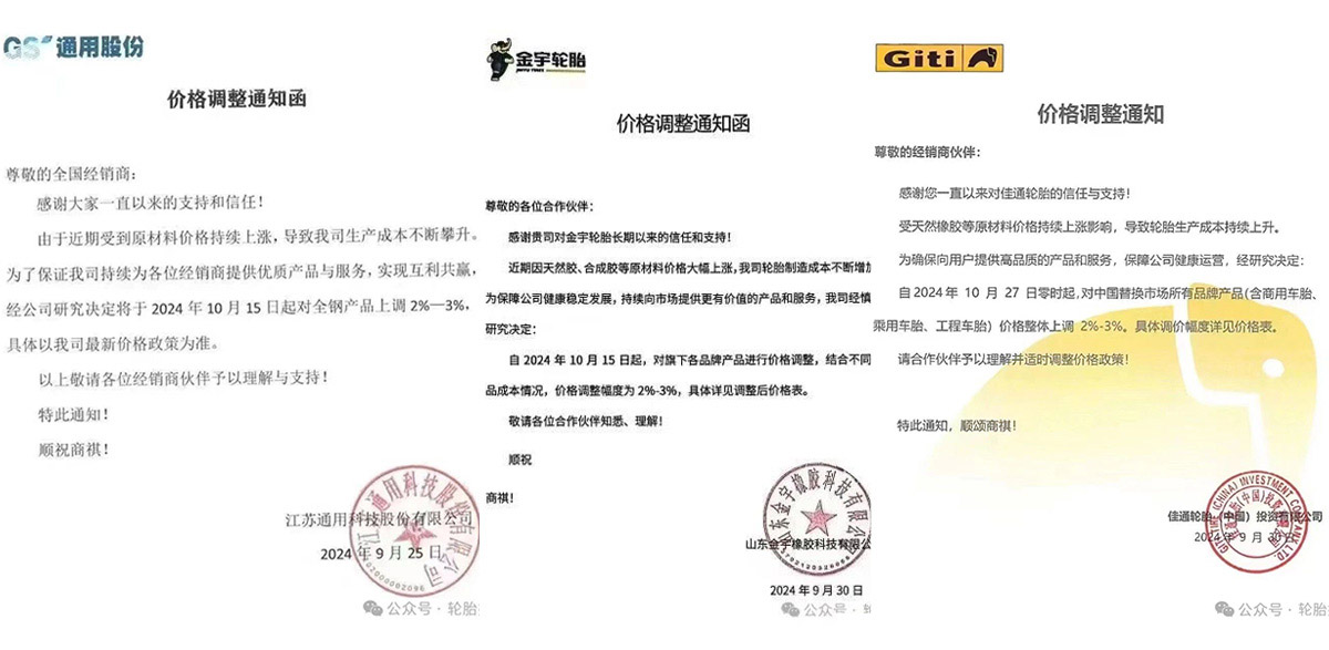 通用、金宇、佳通輪胎漲價通知