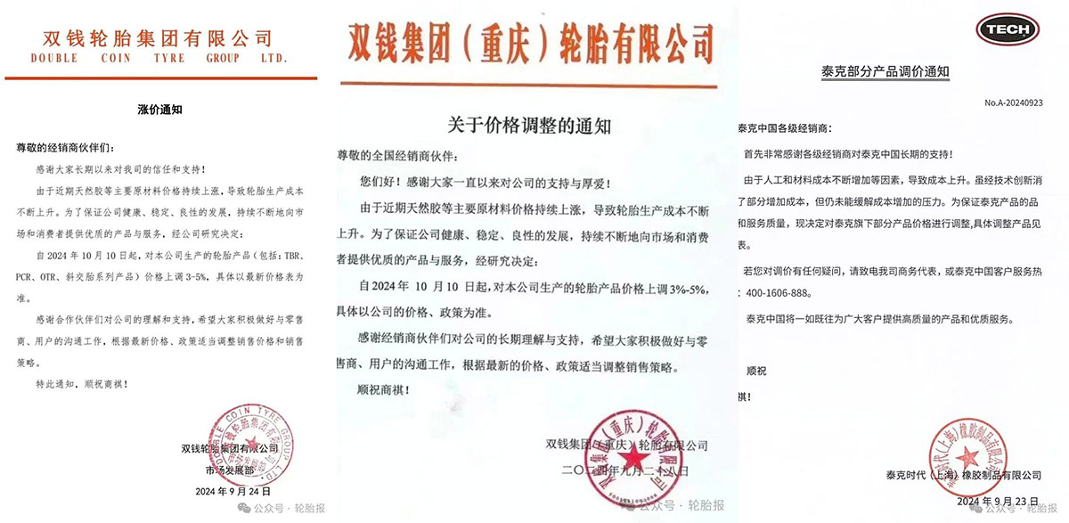 雙錢、泰克輪胎漲價通知